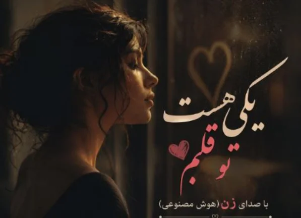 دانلود آهنگ جدید یکی هست تو قلبم با صدای زن هوش مصنوعی نغمه و پریسا نورزاد