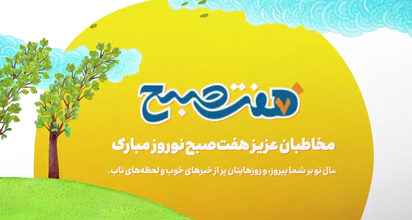 مخاطبان عزیز هفت‌صبح نوروز مبارک