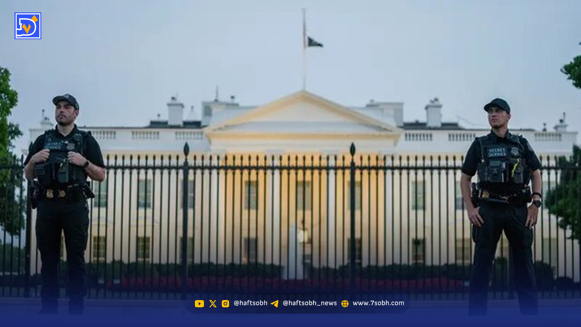 افشای بازسازی محرمانه پناهگاه زیرزمینی کاخ سفید