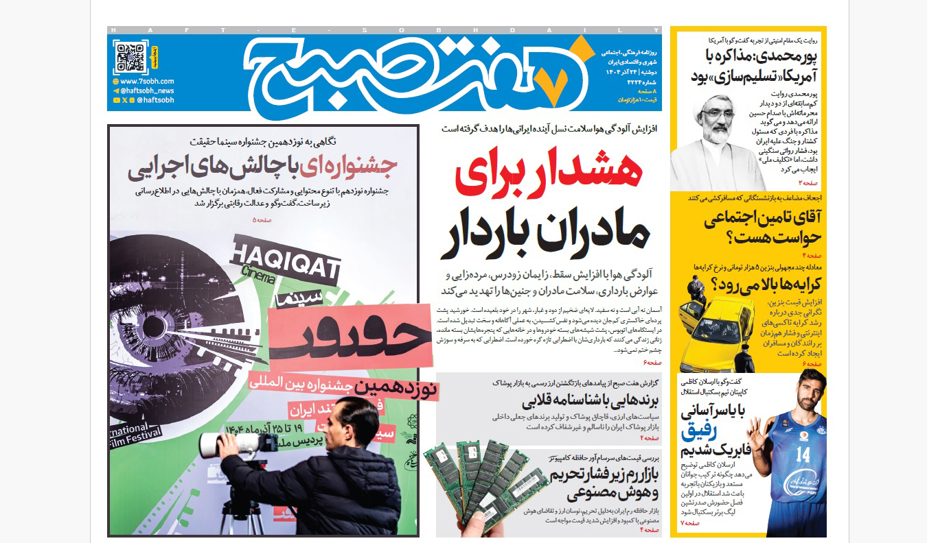 روزنامه هفت صبح دوشنبه 24 آذر 1404