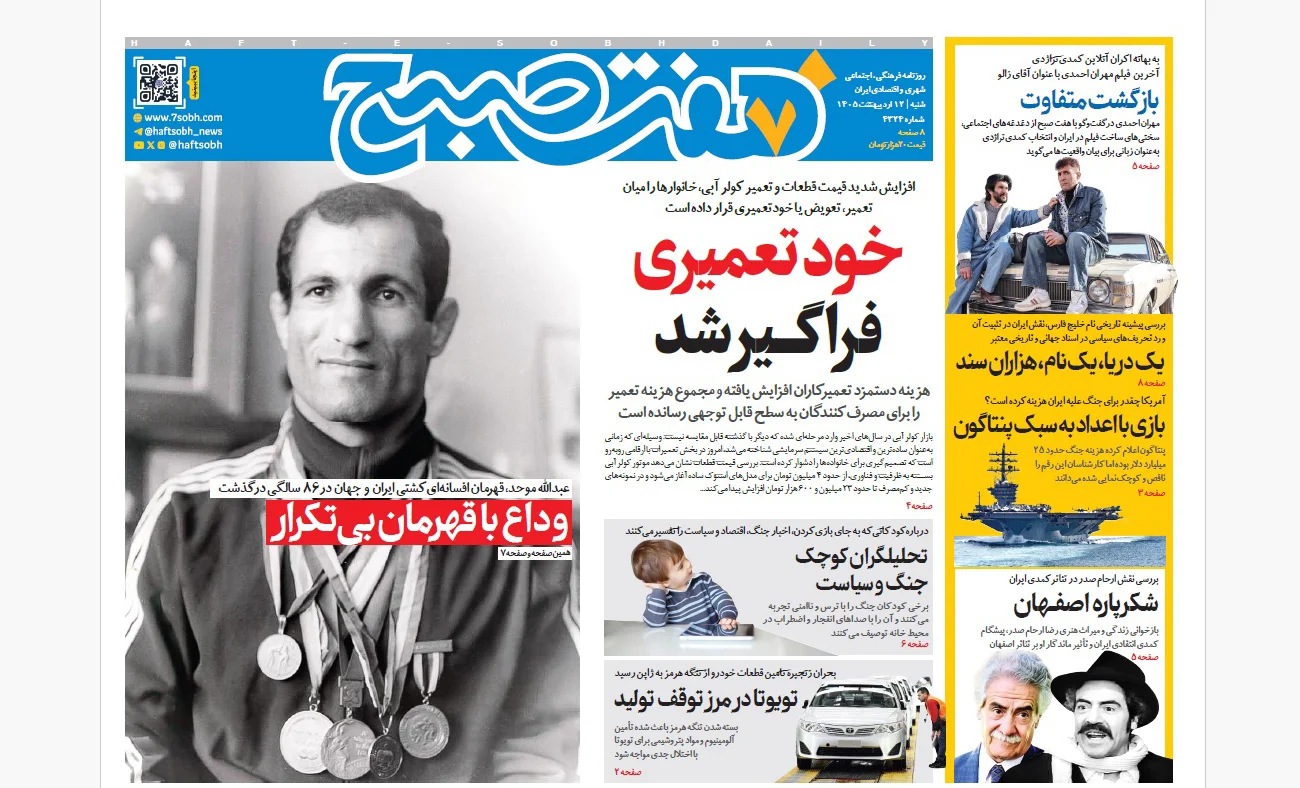 روزنامه هفت صبح‌‌ ‌‌‌‌‌‌‌‌‌‌‌‌‌‌شنبه 12 اردیبهشت 1405