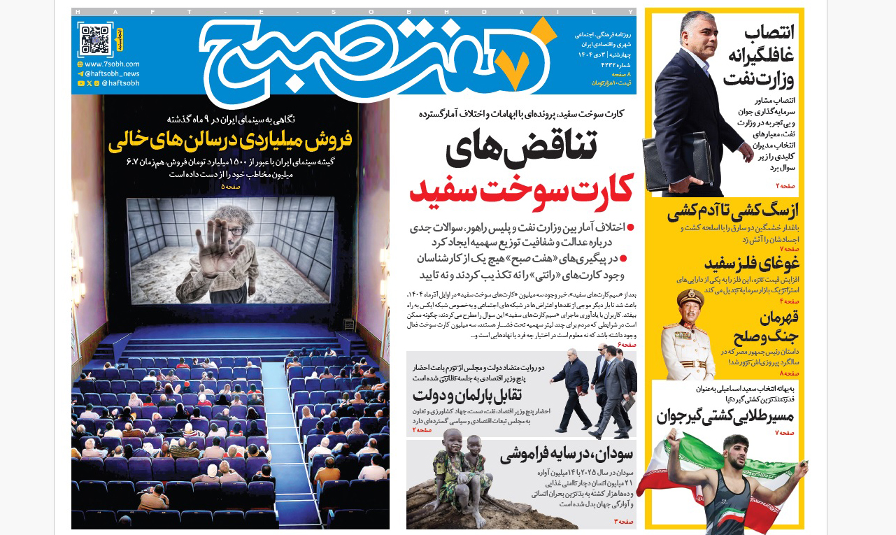 روزنامه هفت صبح‌‌ ‌‌‌‌‌‌‌چهارشنبه 3 دی 1404