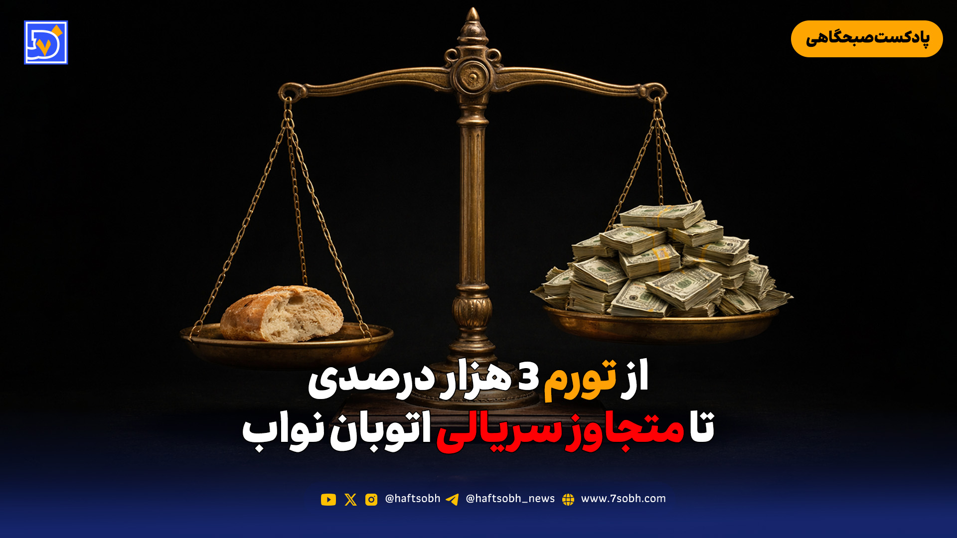 از تورم 3 هزار درصدی تا متجاوز سریالی اتوبان نواب