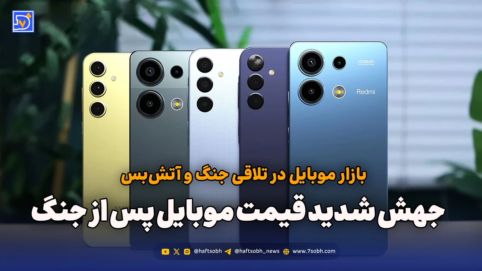 بازار موبایل در تلاقی جنگ و آتش‌بس؛ جهش شدید قیمت موبایل پس از جنگ