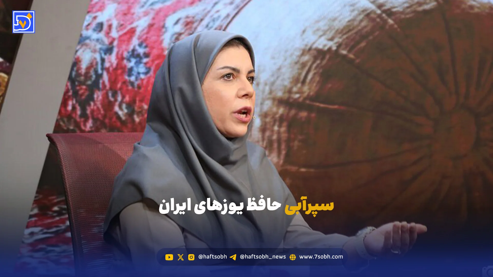 سپرآبی حافظ یوزهای ایران
