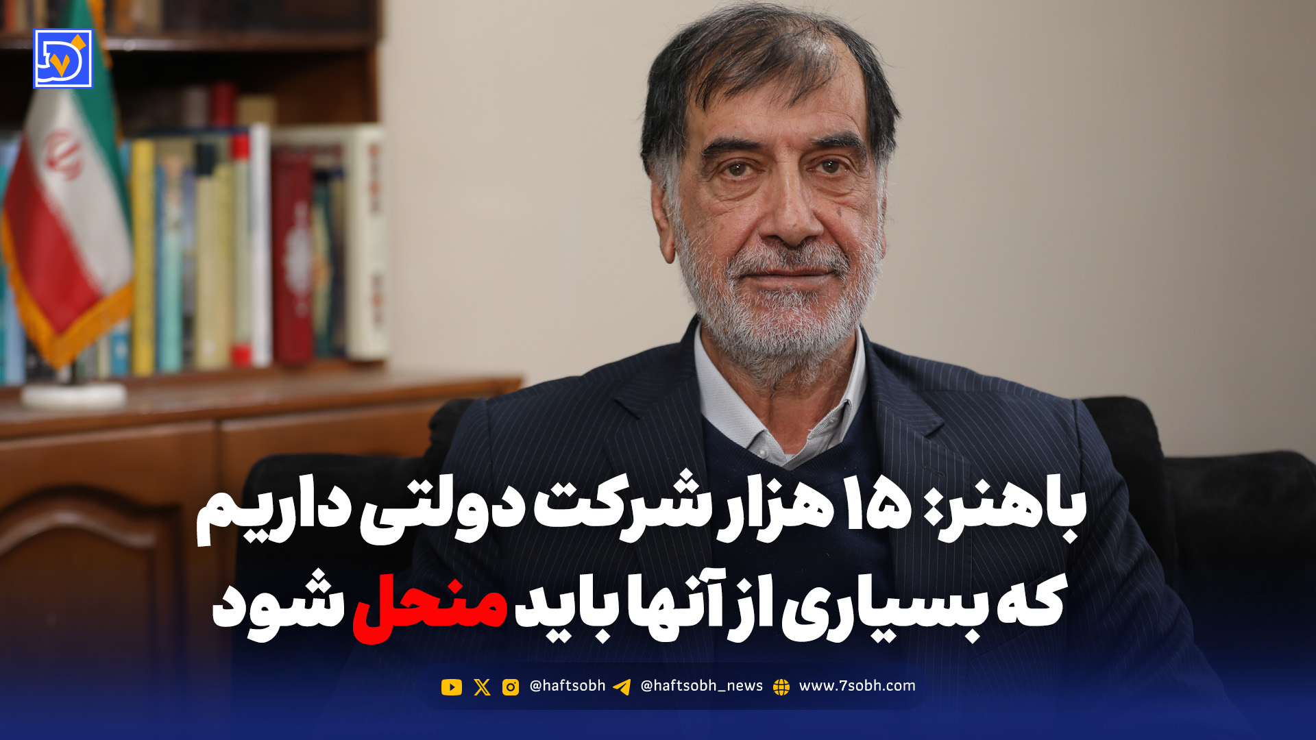 باهنر: ۱۵ هزار شرکت دولتی داریم که بسیاری از آنها باید منحل شود