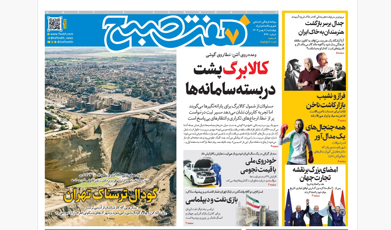 روزنامه هفت صبح‌‌ ‌‌چهارشنبه 8 بهمن 1404
