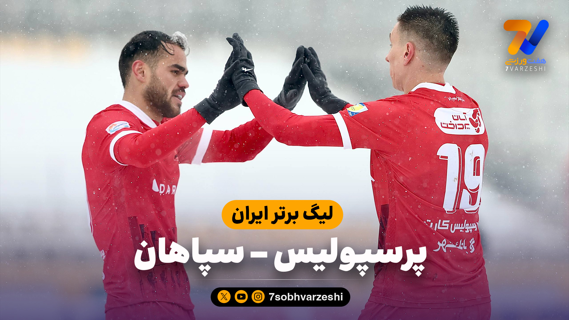 خلاصه بازی پرسپولیس 2 – 1 سپاهان (لیگ برتر ایران)