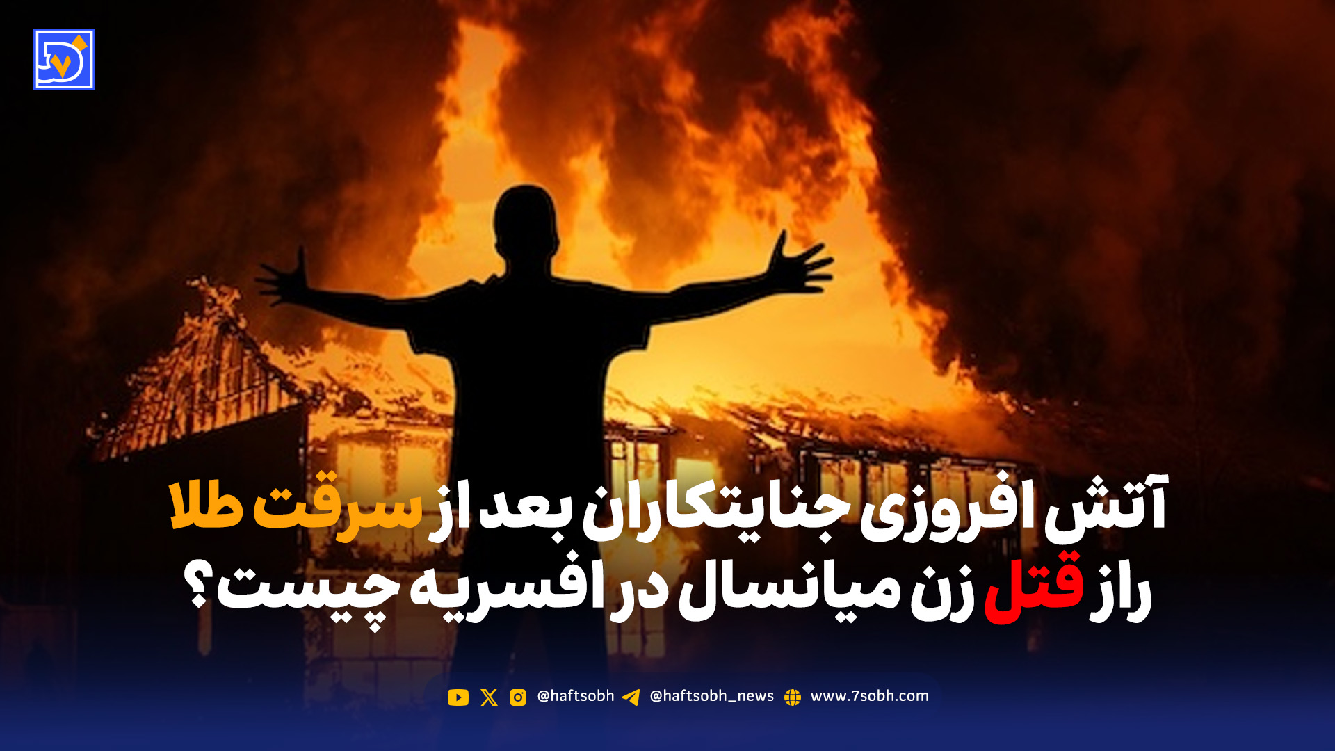 آتش افروزی جنایتکاران بعد از سرقت طلا، راز قتل زن میانسال در افسریه چیست؟