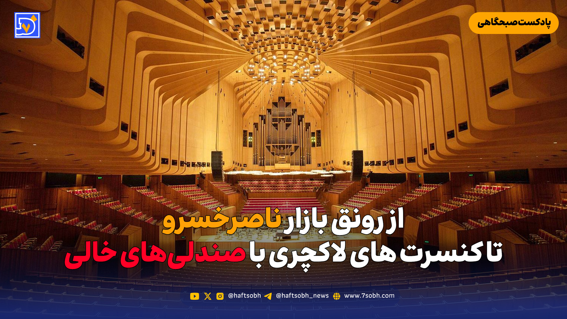 از رونق بازار ناصرخسرو تا کنسرت های لاکچری با صندلیهای خالی