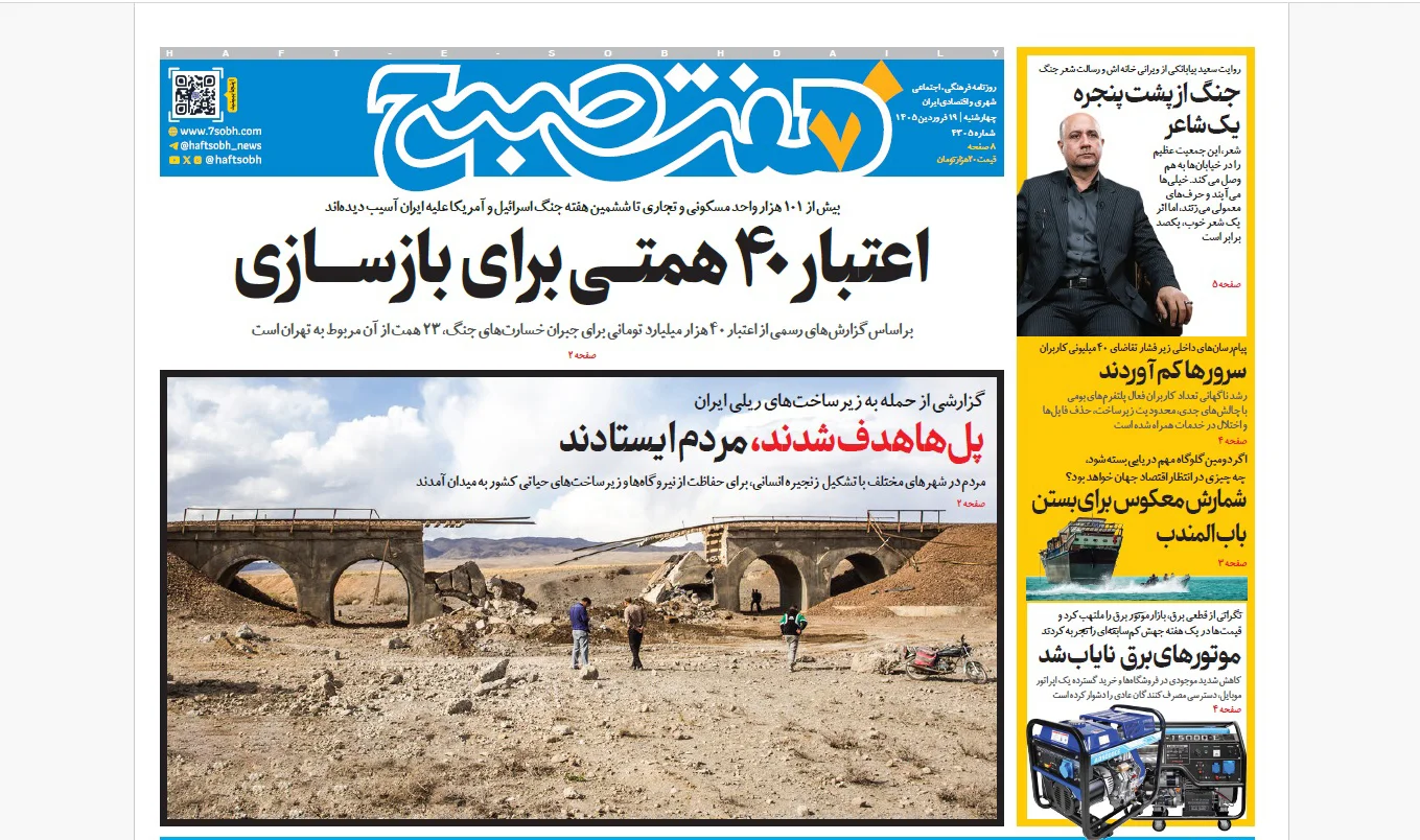 روزنامه هفت صبح‌‌ ‌‌‌‌‌‌‌‌‌‌چهارشنبه 19 فروردین 1405