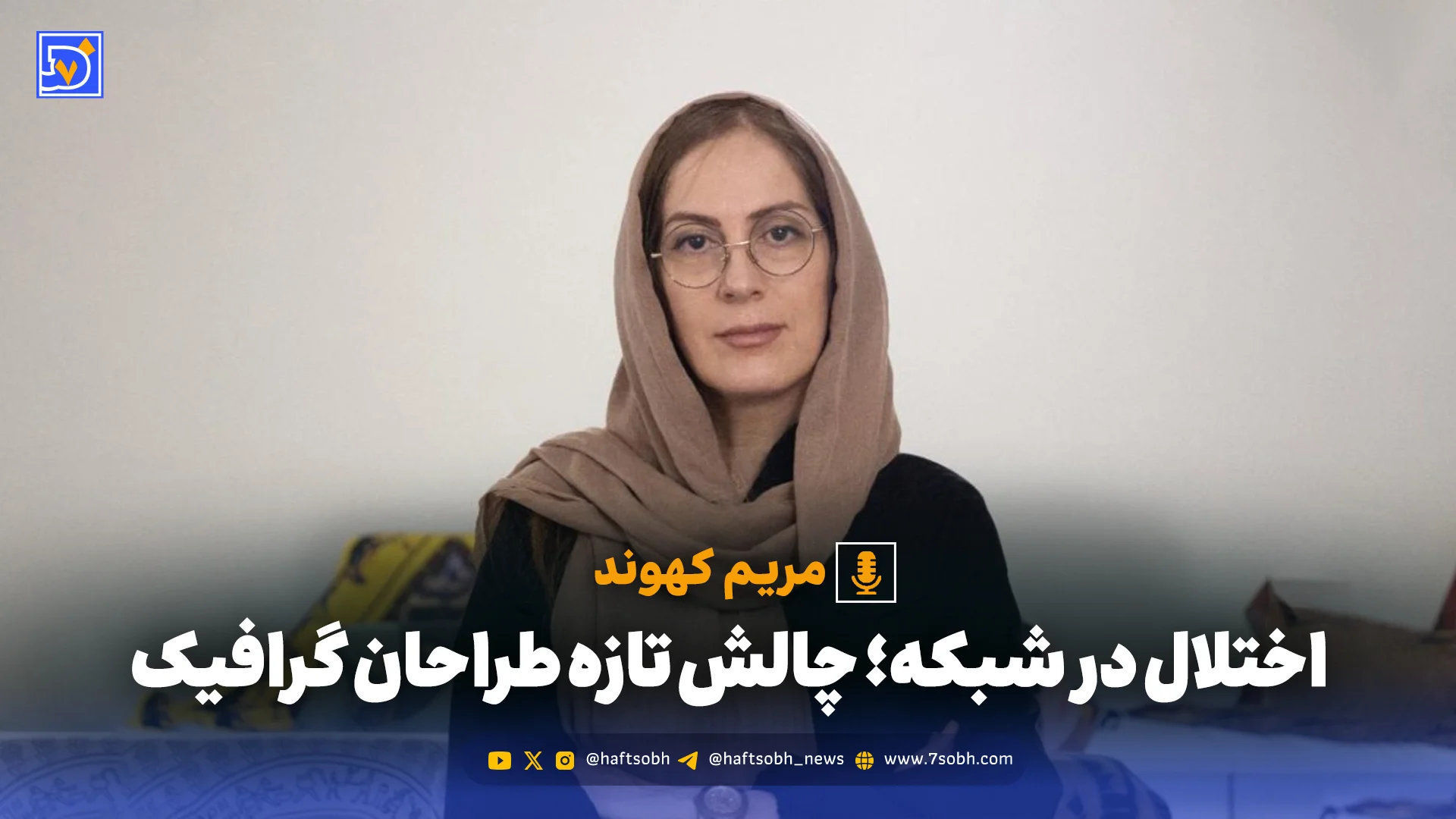 اختلال در شبکه؛ چالش تازه طراحان گرافیک