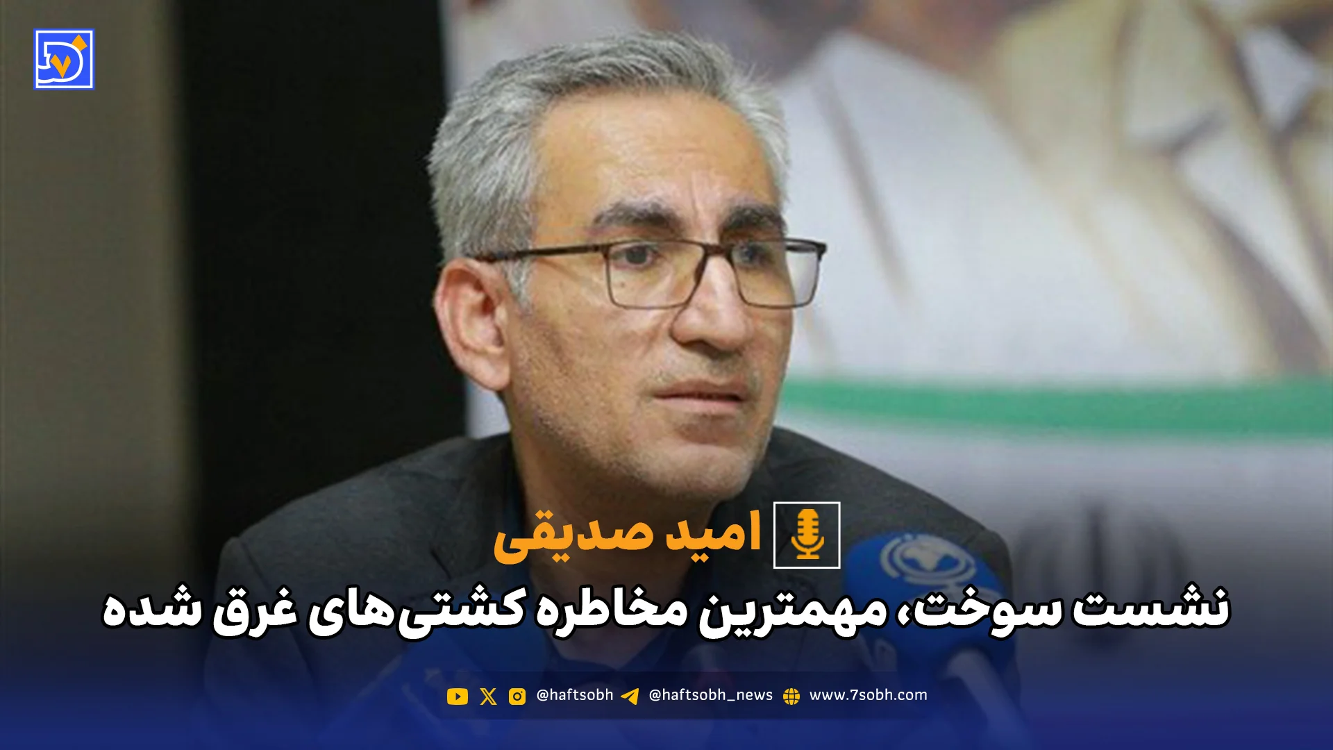 نشست سوخت، مهمترین مخاطره کشتی‌های غرق شده