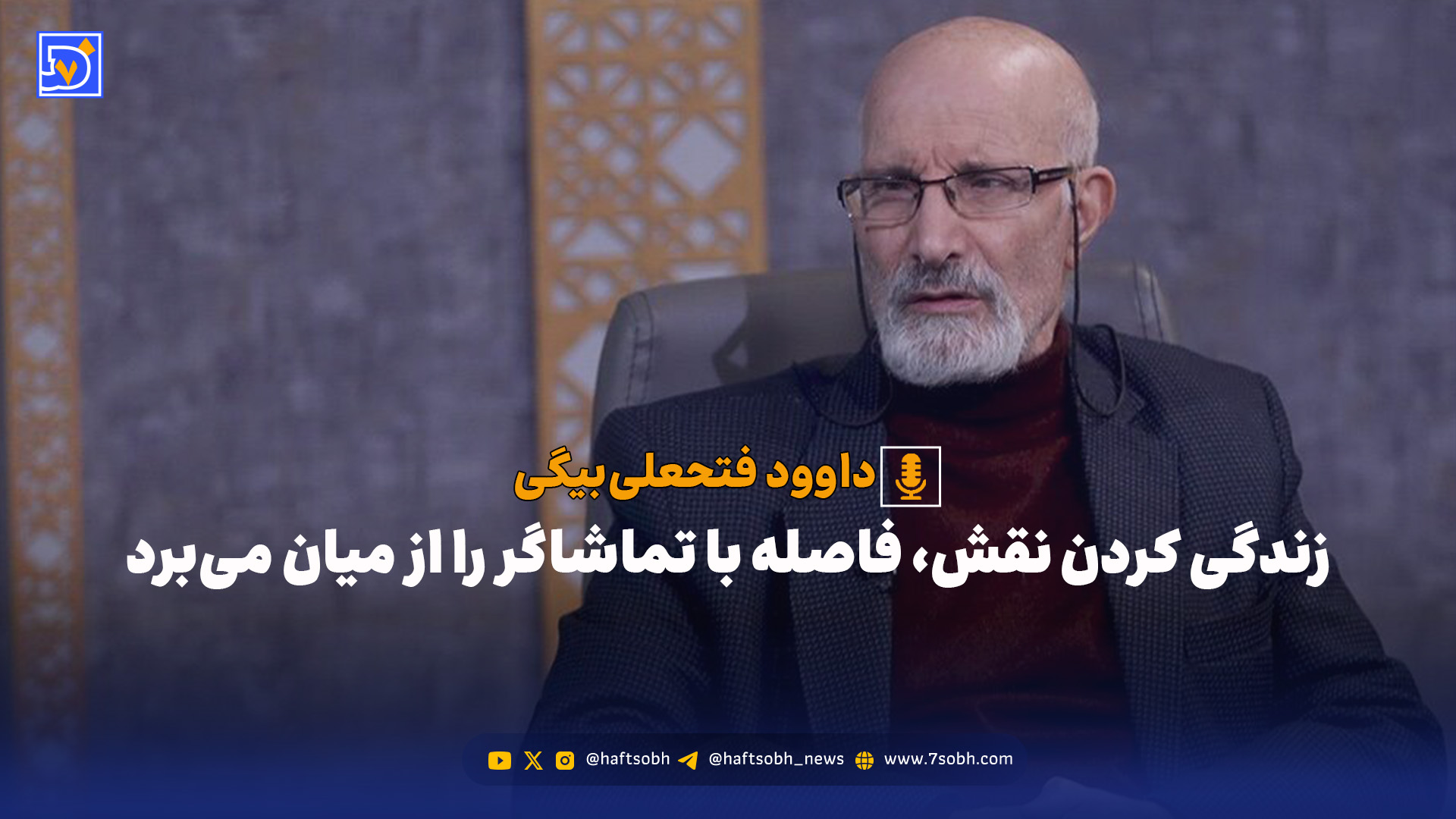 زندگی کردن نقش، فاصله با تماشاگر را از میان میبرد