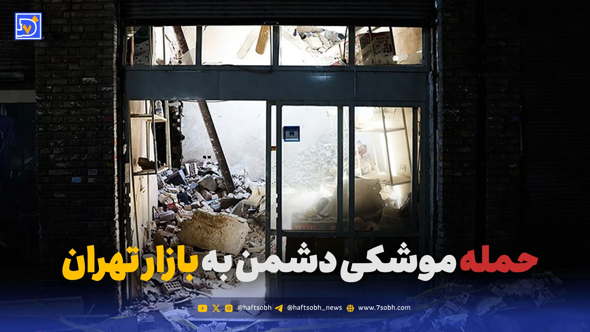 حمله موشکی اسرائیل و آمریکا به بازار تهران