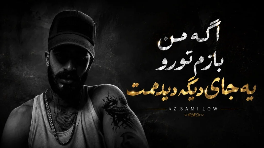 دانلود آهنگ ترند اینستا اگه من بازم تو رو یه جای دیگه دیدمت