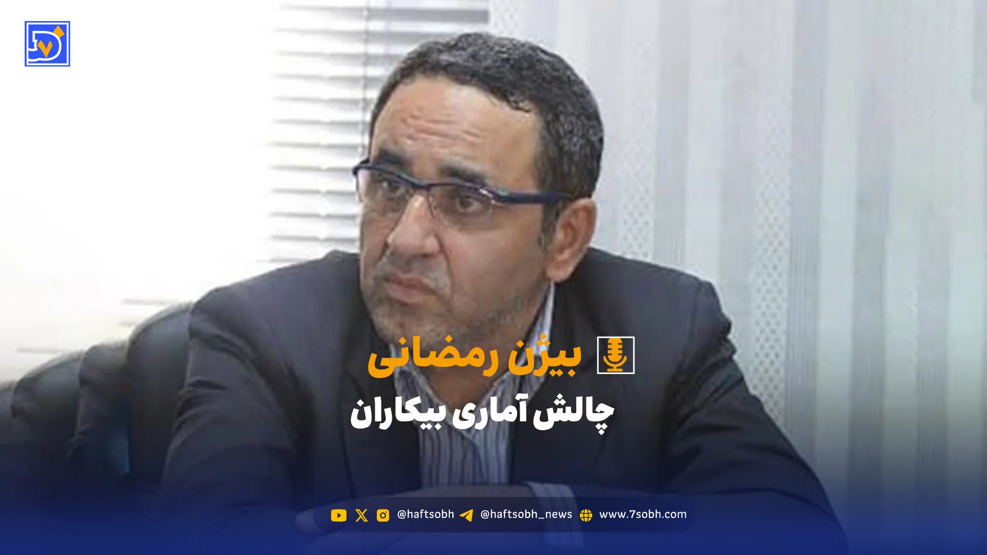 چالش آماری بیکاران