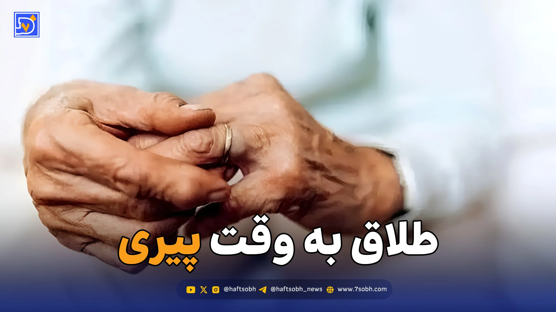 طلاق به وقت پیری