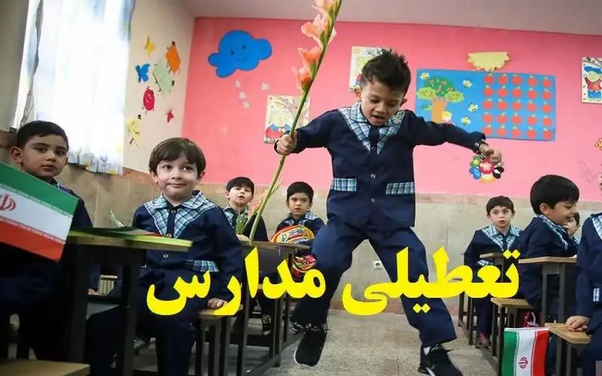 تعطیلی مدارس فردا یکشنبه ۲۶ بهمن ۱۴۰۴ / مدارس کدام استانها فردا تعطیل است؟