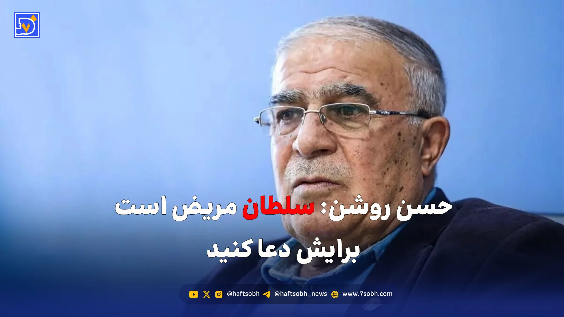 حسن روشن: سلطان مریض است برایش دعا کنید!