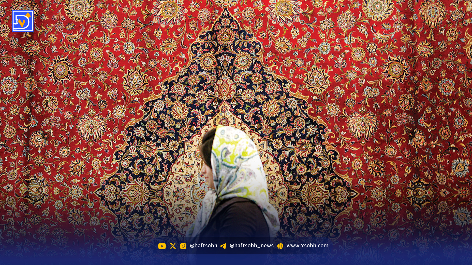 فرش ایران در آستانه فراموشی