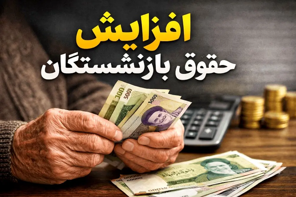 خبر مهم درباره افزایش حقوق بازنشستگان / حقوق خرداد با افزایش پرداخت می‌شود؟