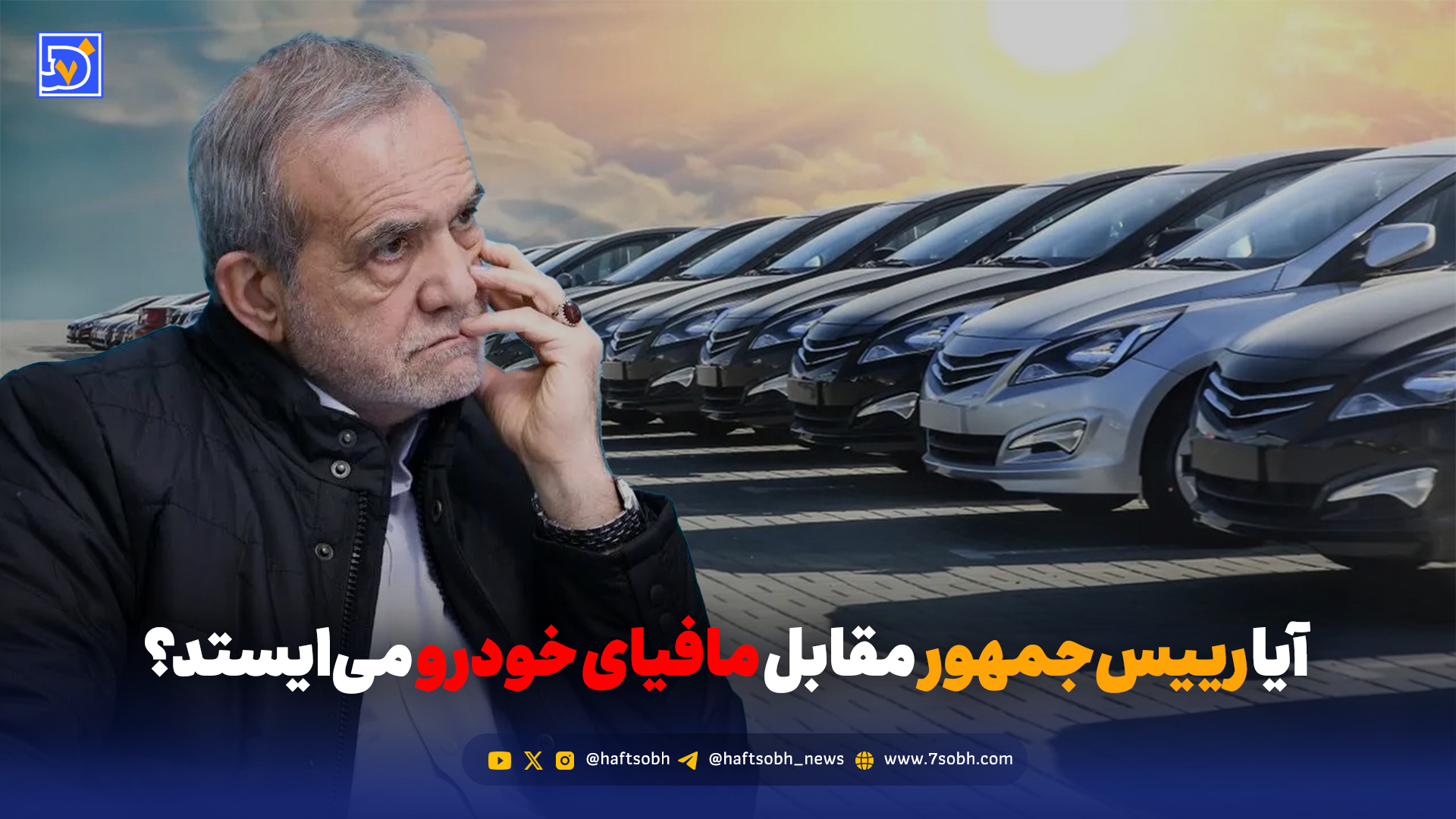 آیا رئیس‌جمهور مقابل مافیای خودرو می‌ایستد؟