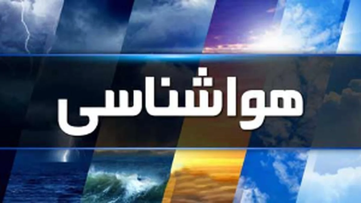 پیش بینی آب و هوای تهران و چند استان دیگر امروز