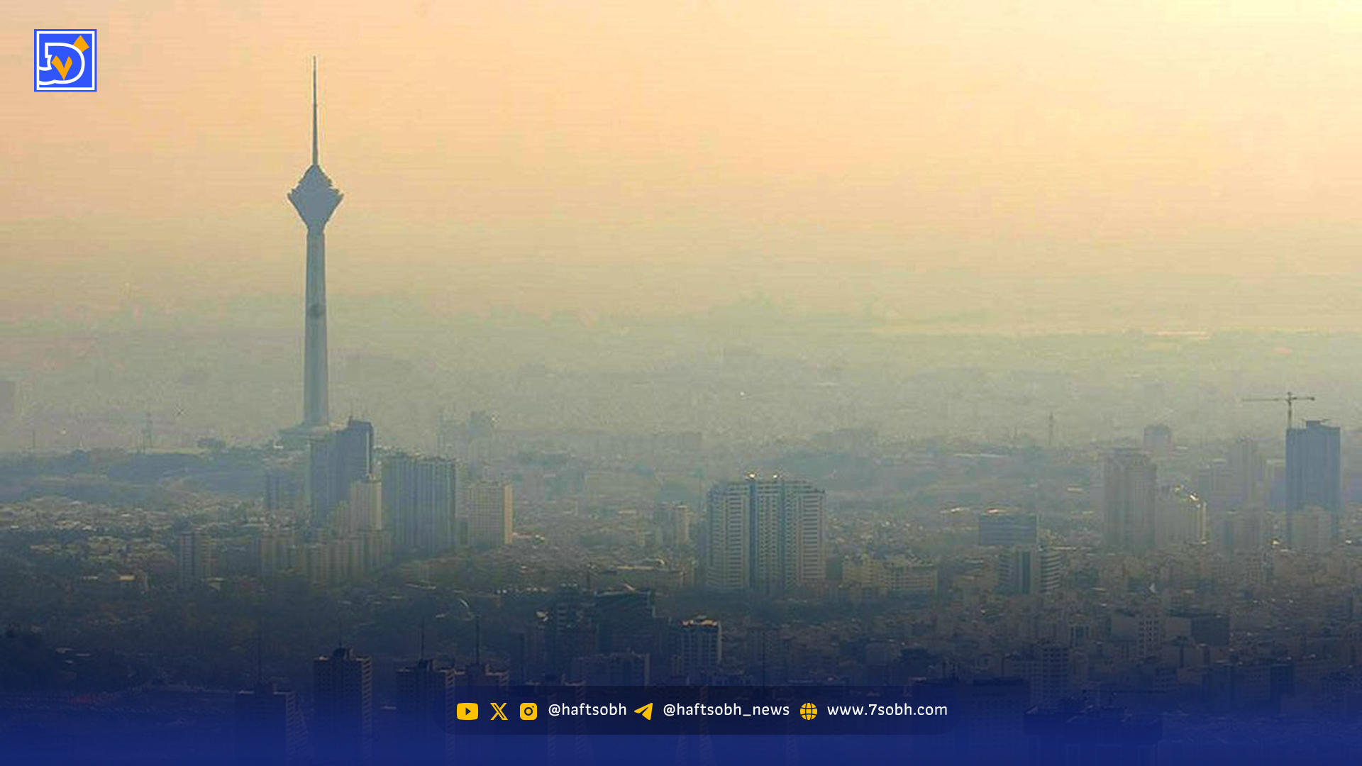 شاخص آلودگی هوای تهران امروز جمعه ۳ بهمن ۱۴۰۴/گروه‌های حساس مراقب باشند