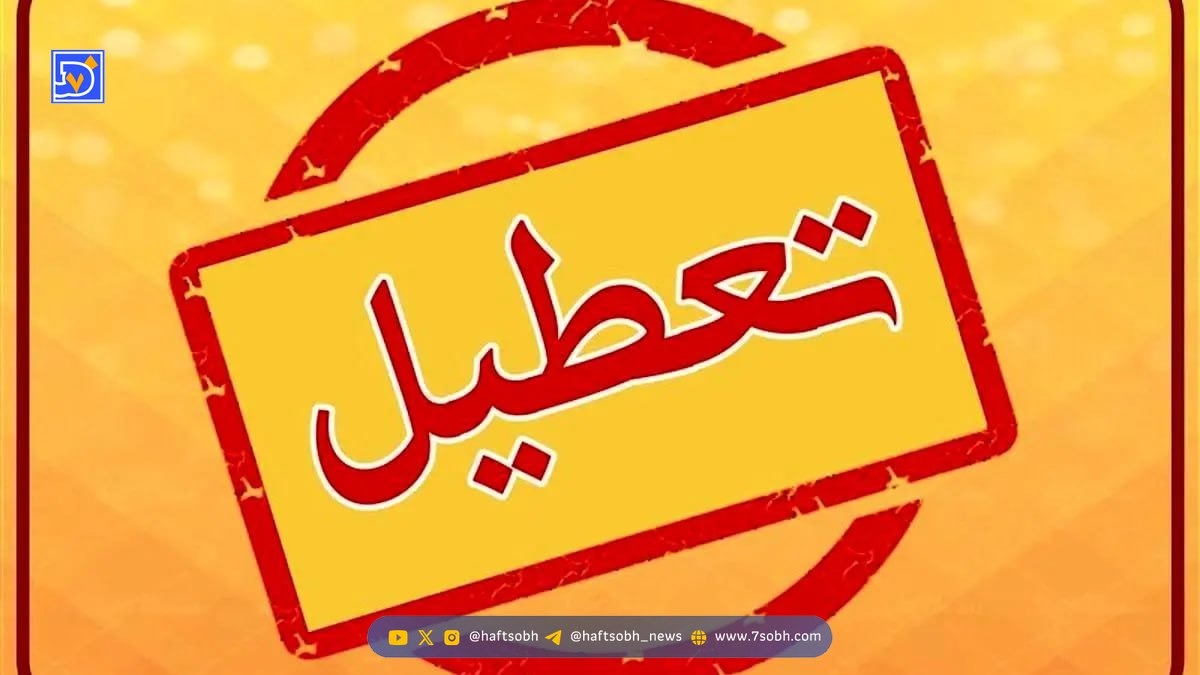 آیا یکشنبه ۱۴ دی ۱۴۰۴ تعطیل است ؟