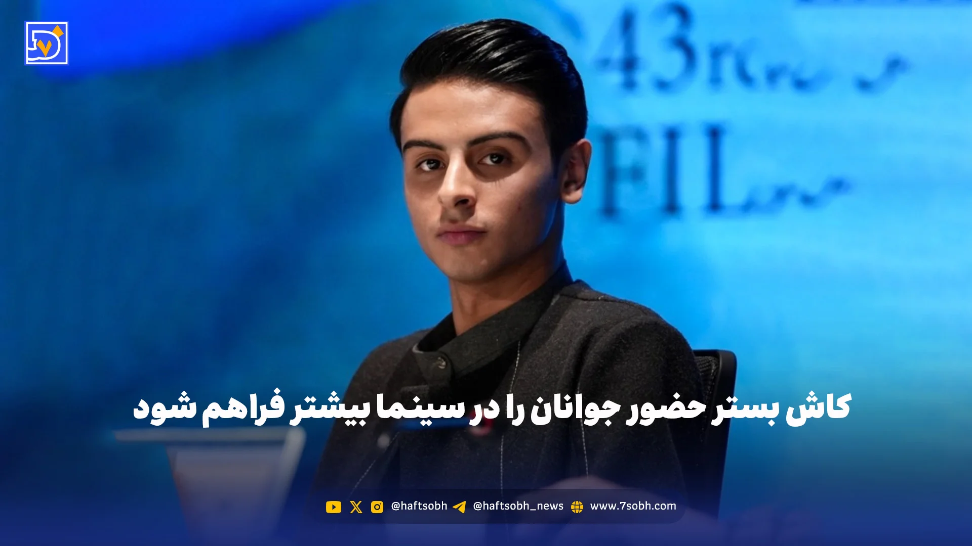 کاش بستر حضور جوانان را در سینما بیشتر فراهم شود!