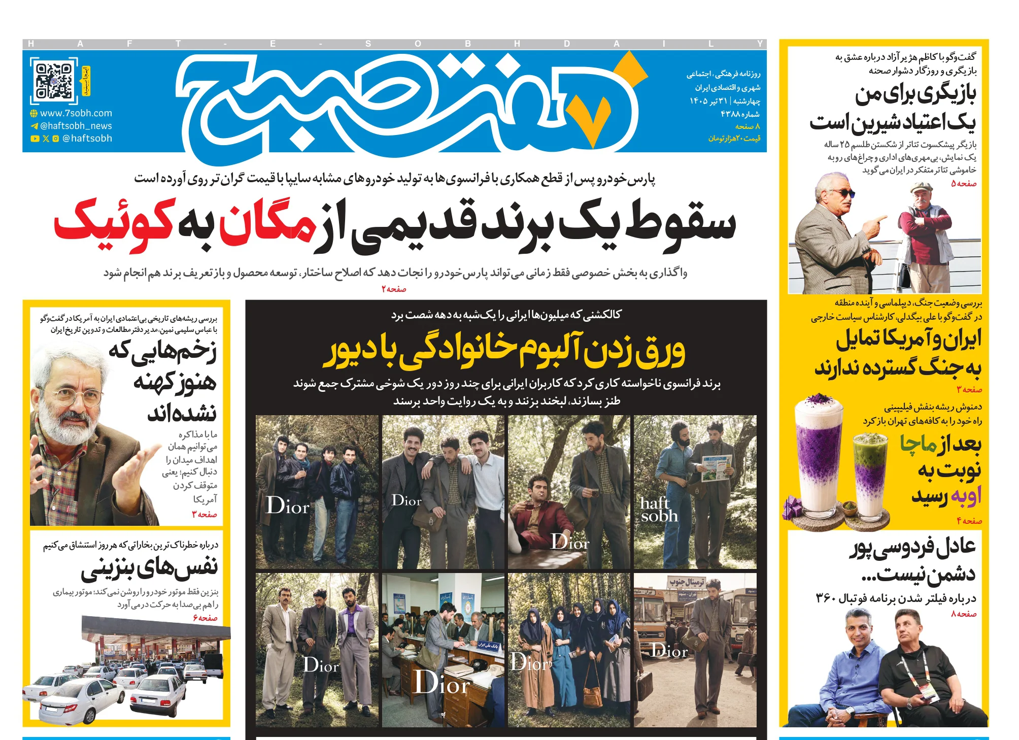 روزنامه هفت صبح چهارشنبه 31 تیر 1405