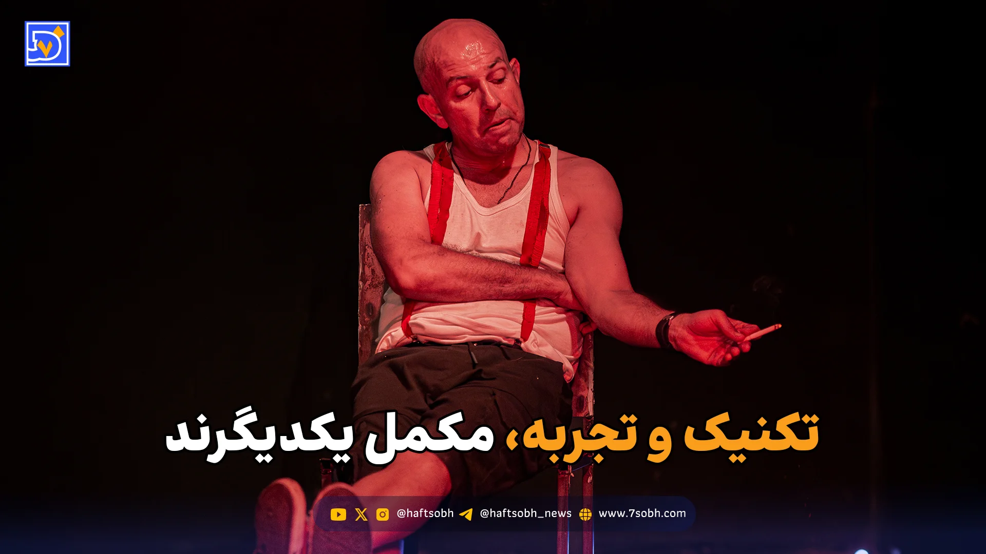 تکنیک و تجربه، مکمل یکدیگرند