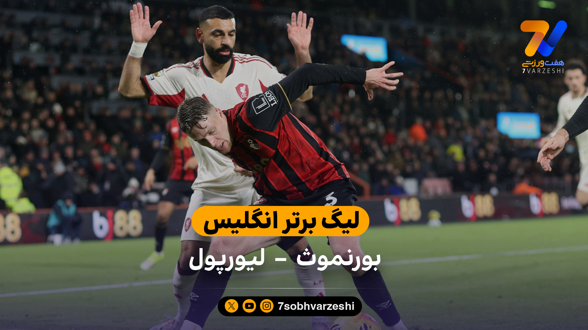 لیگ برتر انگلیس | خلاصه بازی بورنموث 3 – 2 لیورپول