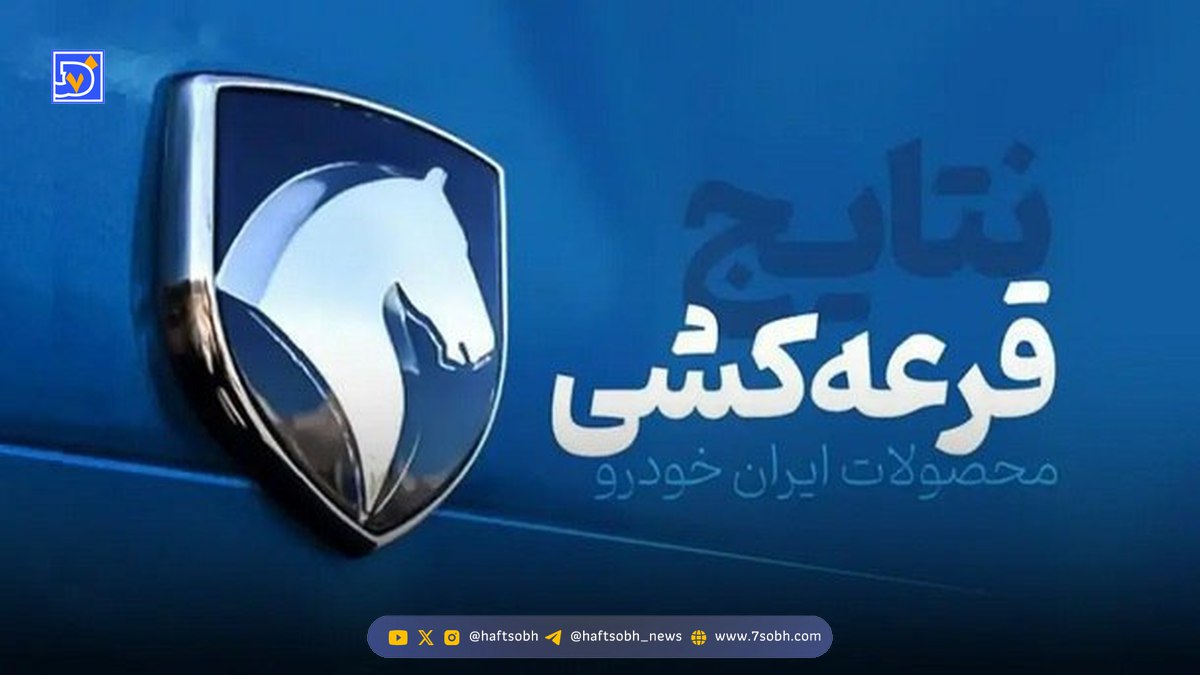 نتایج قرعه کشی ایران خودرو اعلام شد