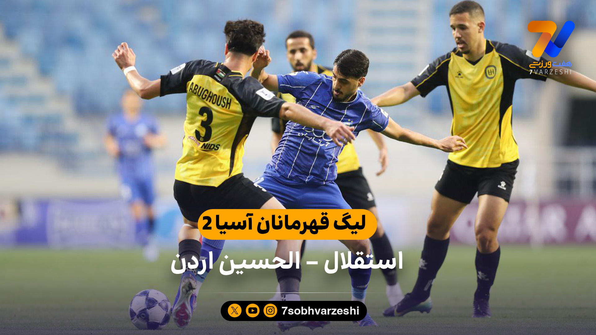 خلاصه بازی استقلال 0 – 1 الحسین اردن (لیگ قهرمانان آسیا 2)