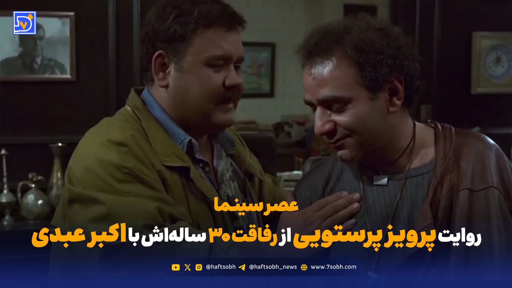 عصر سینما | روایت پرویز پرستویی از رفاقت ۳۰ ساله‌اش با اکبر عبدی