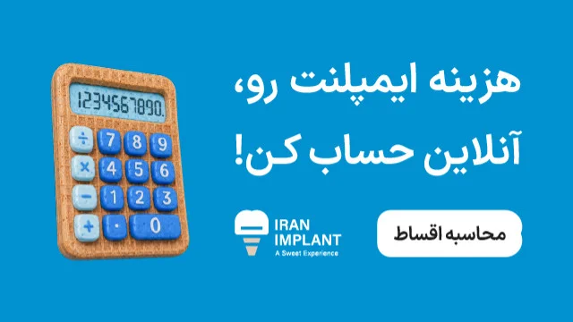 هزینه ایمپلنت رو