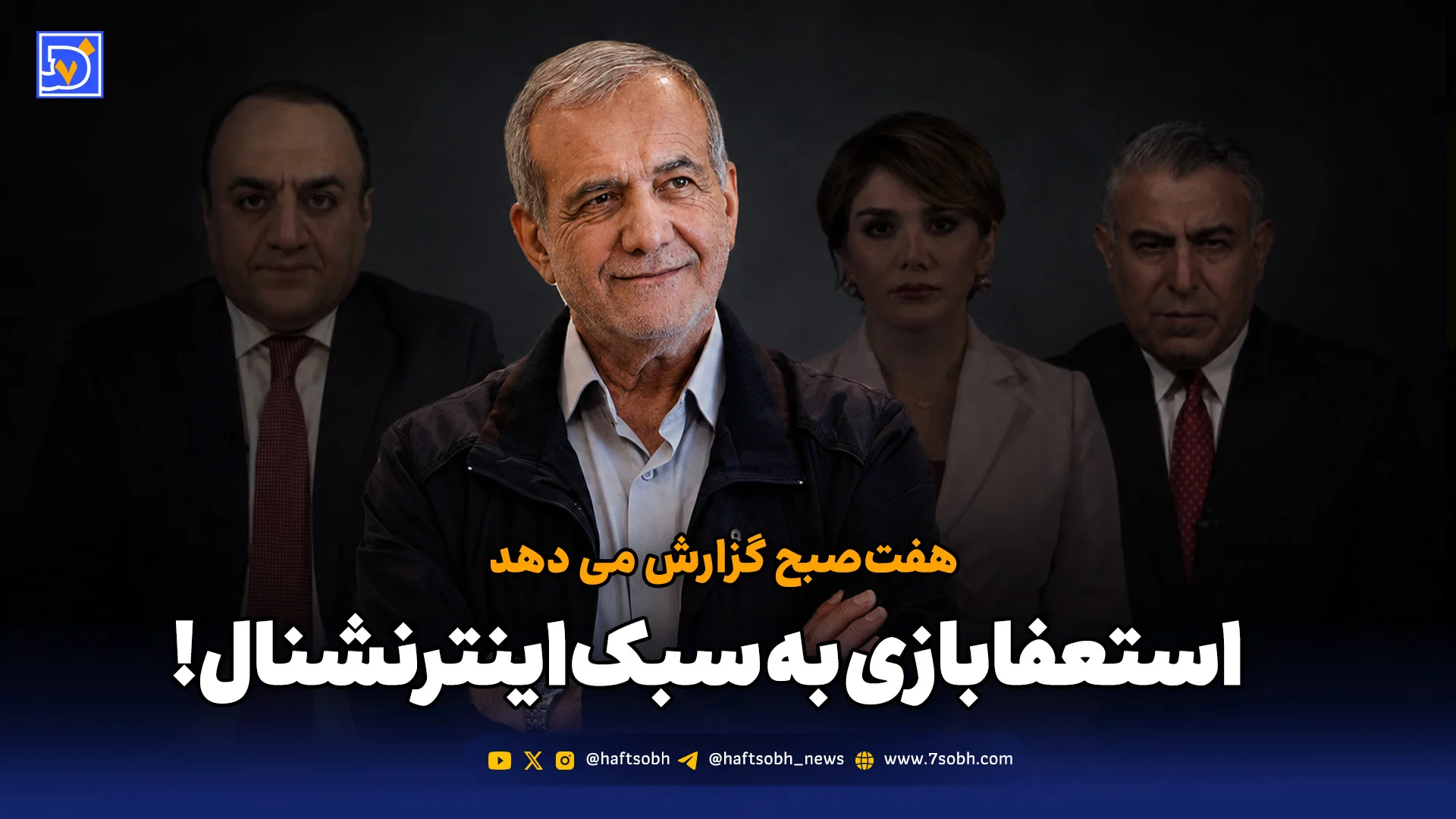 استعفابازی به سبک‌ اینترنشنال!