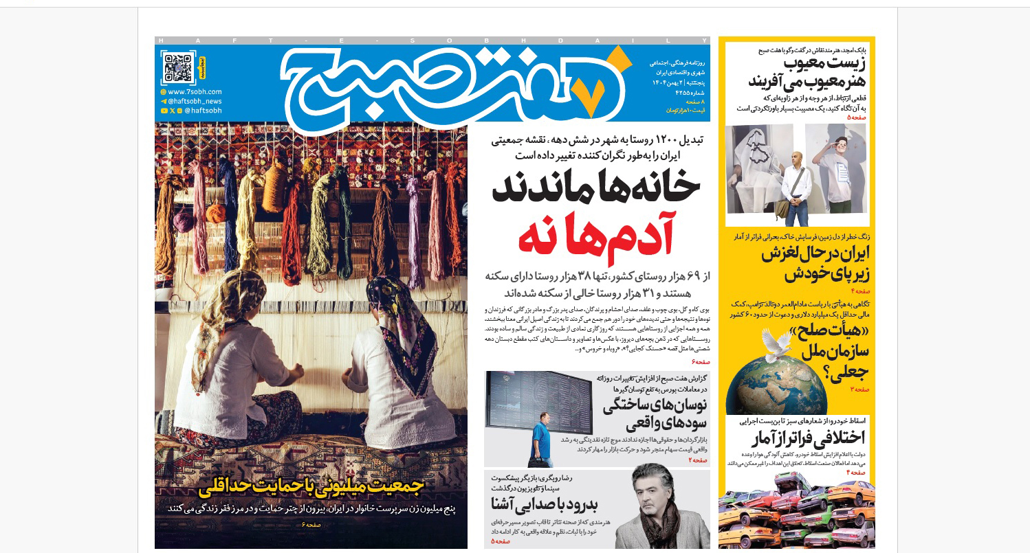 روزنامه هفت صبح‌‌ ‌پنجشنبه 2 بهمن 1404
