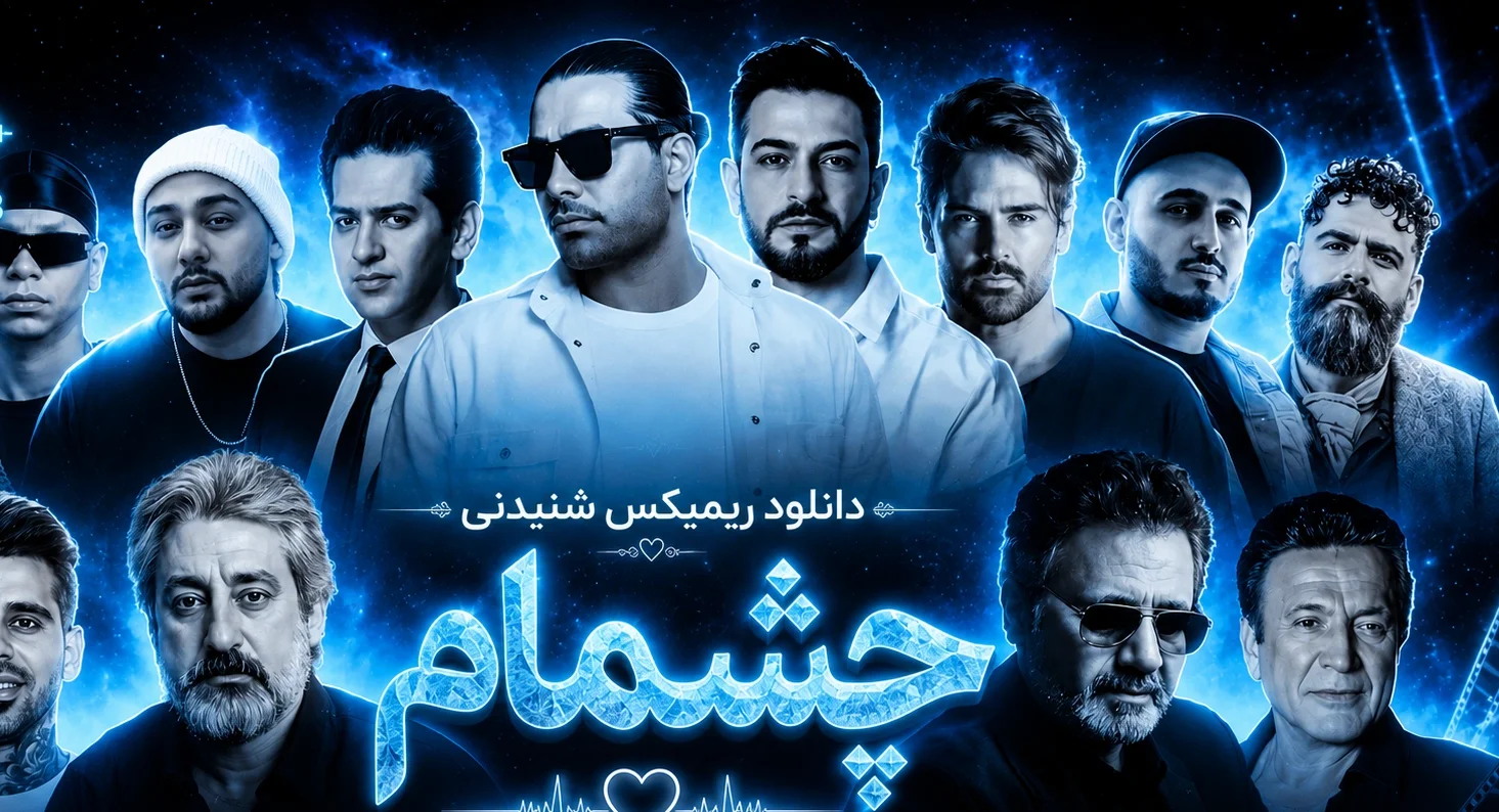 دانلود ریمیکس شنیدنی چشمام از معین ، اِبی ، مجید رضوی ، نوان و حسن شماعی‌زاده