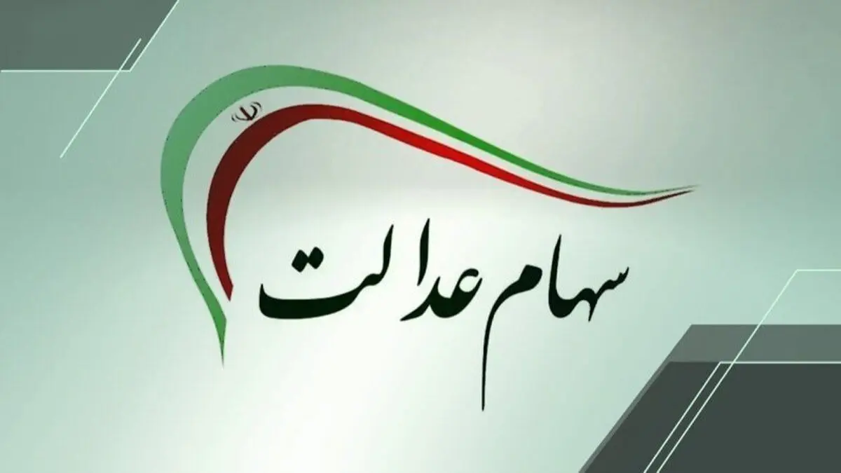 واریز سود سهام عدالت ۱۴۰۵ / سود سهام عدالت تیر ماه واریز می شود؟
