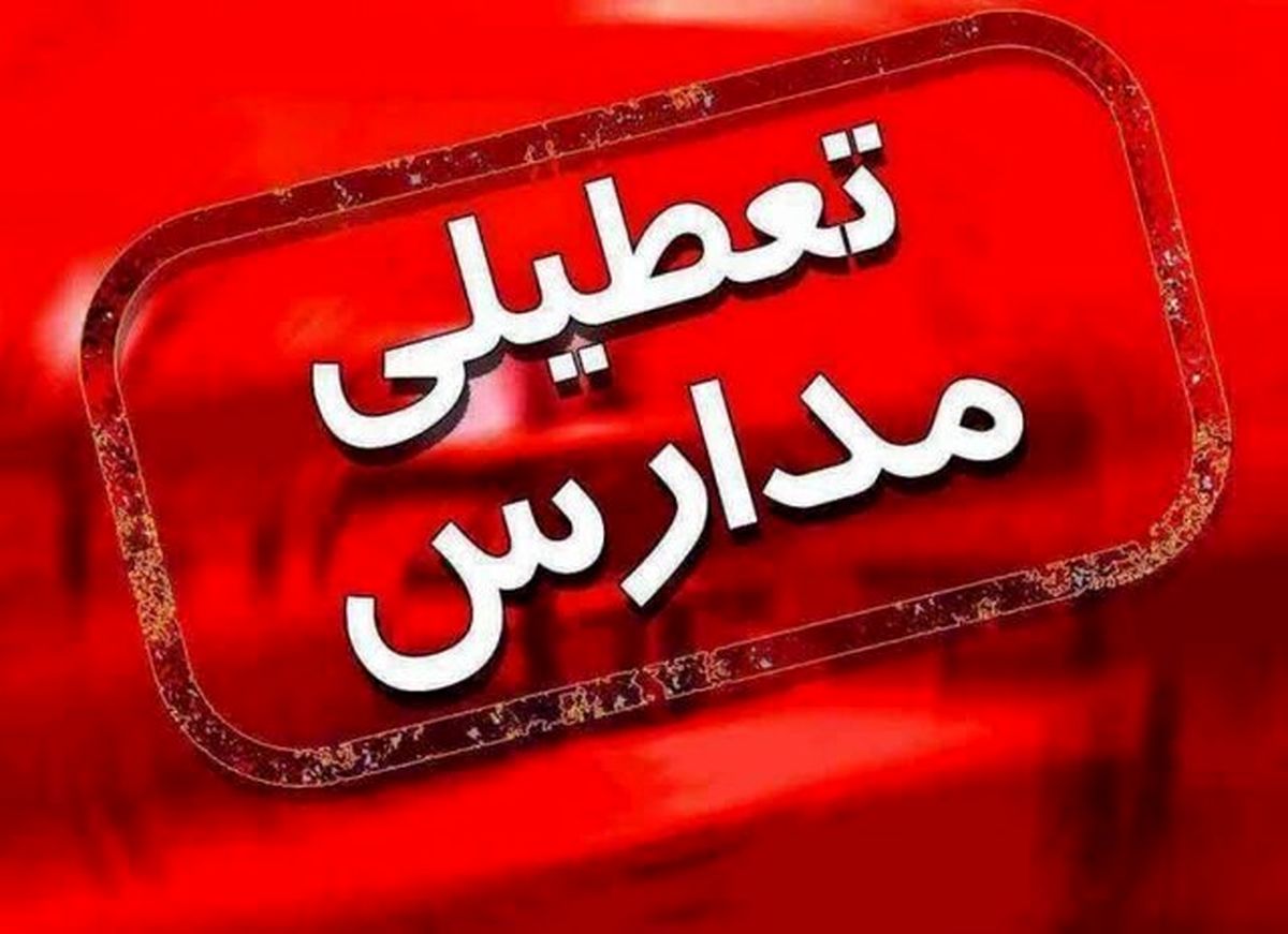 کلیه مدارس و ادارات این استان ها روز شنبه به علت برودت هوا تعطیل شدند