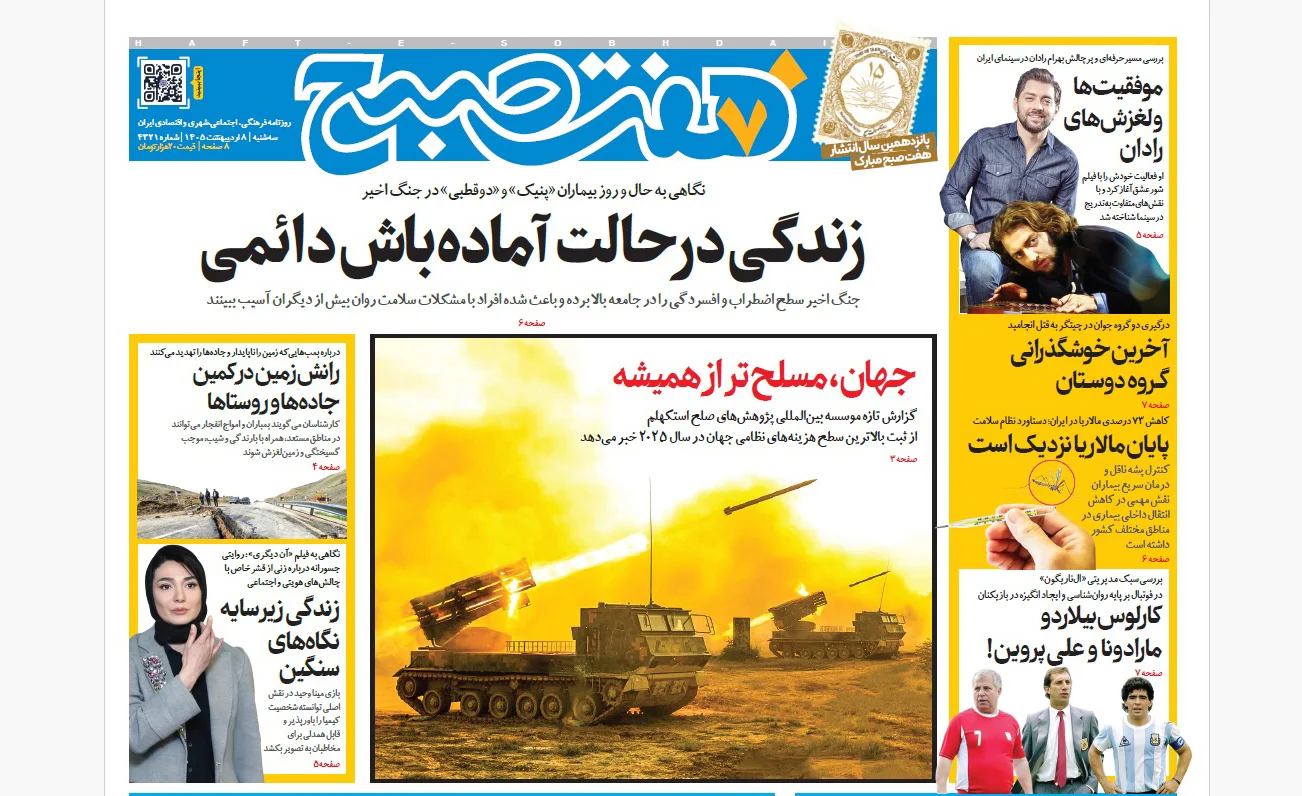 روزنامه هفت صبح‌‌ ‌‌‌‌‌‌‌‌‌‌‌‌‌سه‌شنبه 8 اردیبهشت 1405