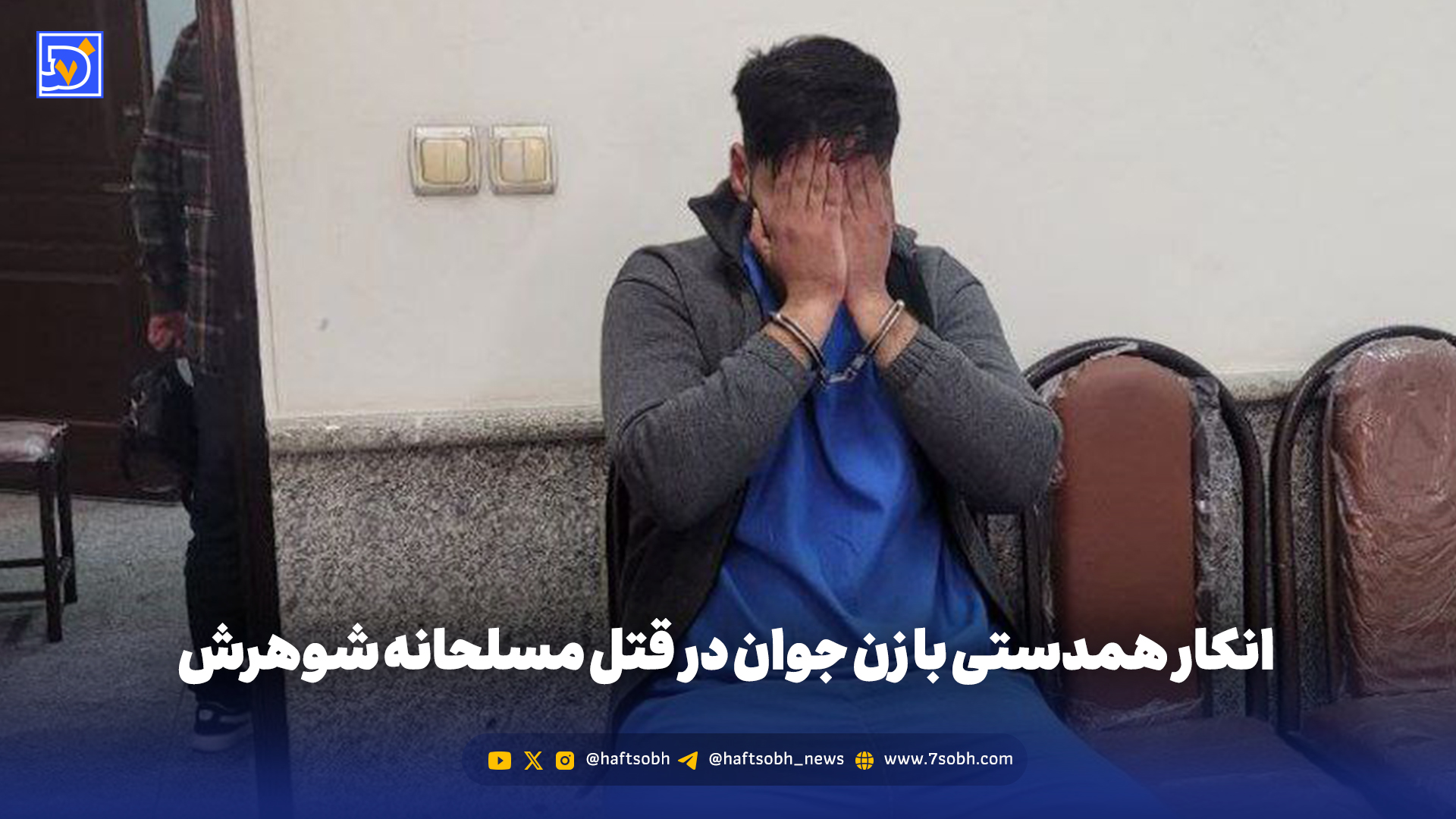 انکار همدستی با زن جوان در قتل مسلحانه شوهرش