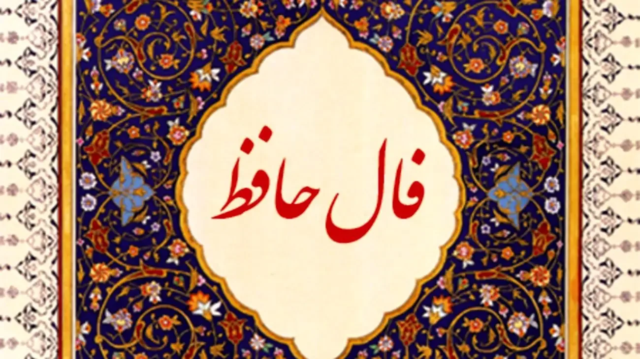فال حافظ متولدین هر ماه - دوشنبه 21 اردیبهشت ۱۴۰۵