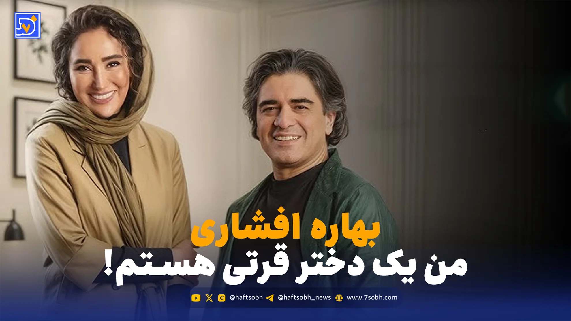 بهاره افشاری: من یه دختر قرتی هستم!