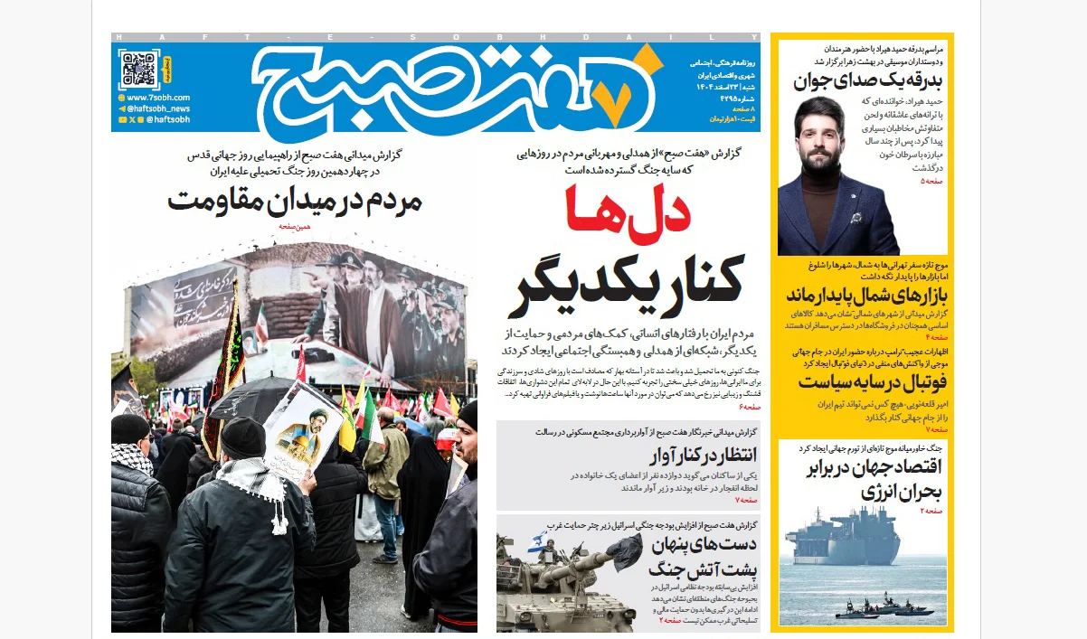روزنامه هفت صبح شنبه 23 اسفند1404