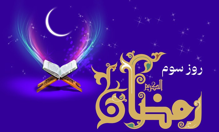 دعای روز سوم ماه رمضان و اوقات شرعی