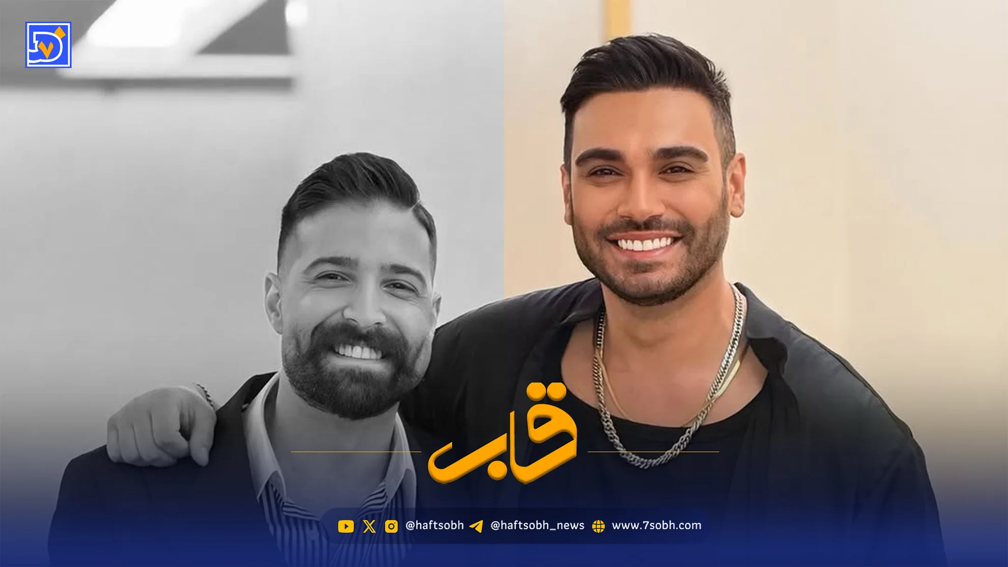 قاب | همخوانی سینا درخشنده با زنده‌یاد حمید هیراد